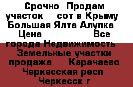 Срочно! Продам участок 4.5сот в Крыму  Большая Ялта Алупка › Цена ­ 1 250 000 - Все города Недвижимость » Земельные участки продажа   . Карачаево-Черкесская респ.,Черкесск г.